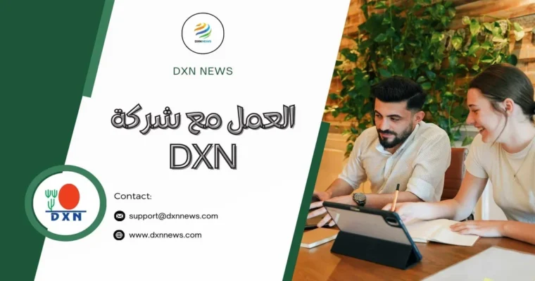 العمل مع شركة DXN