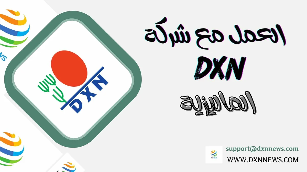 العمل مع شركة DXN الماليزية