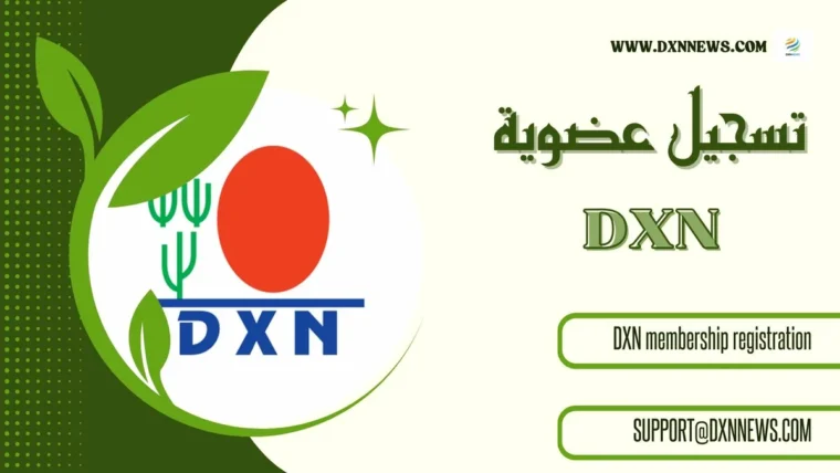 تسجيل عضوية DXN