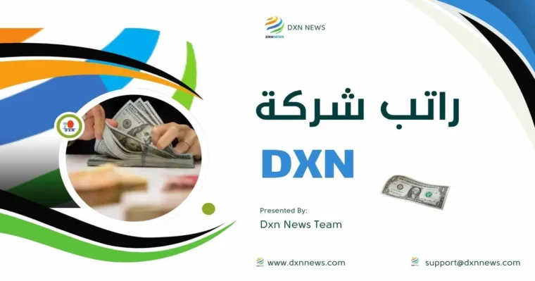 راتب شركة DXN