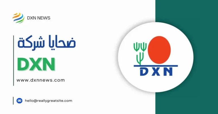 ضحايا شركة DXN