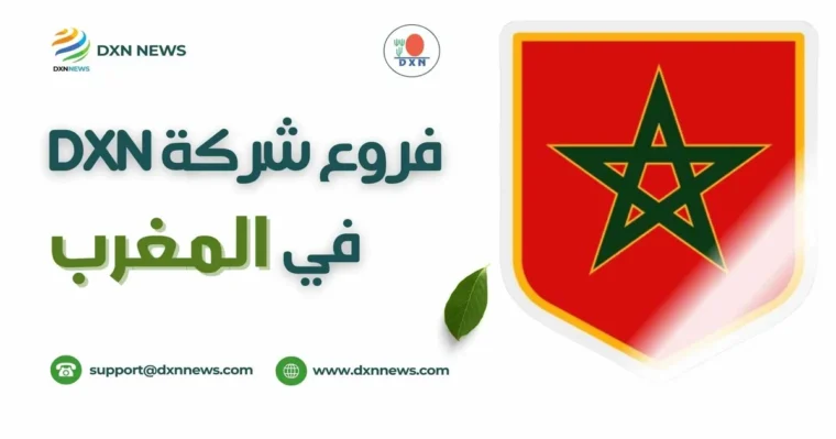 فروع شركة DXN في المغرب