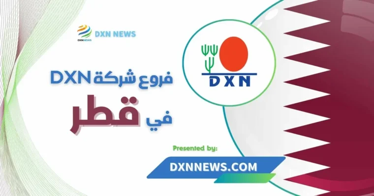 فروع شركة DXN في قطر