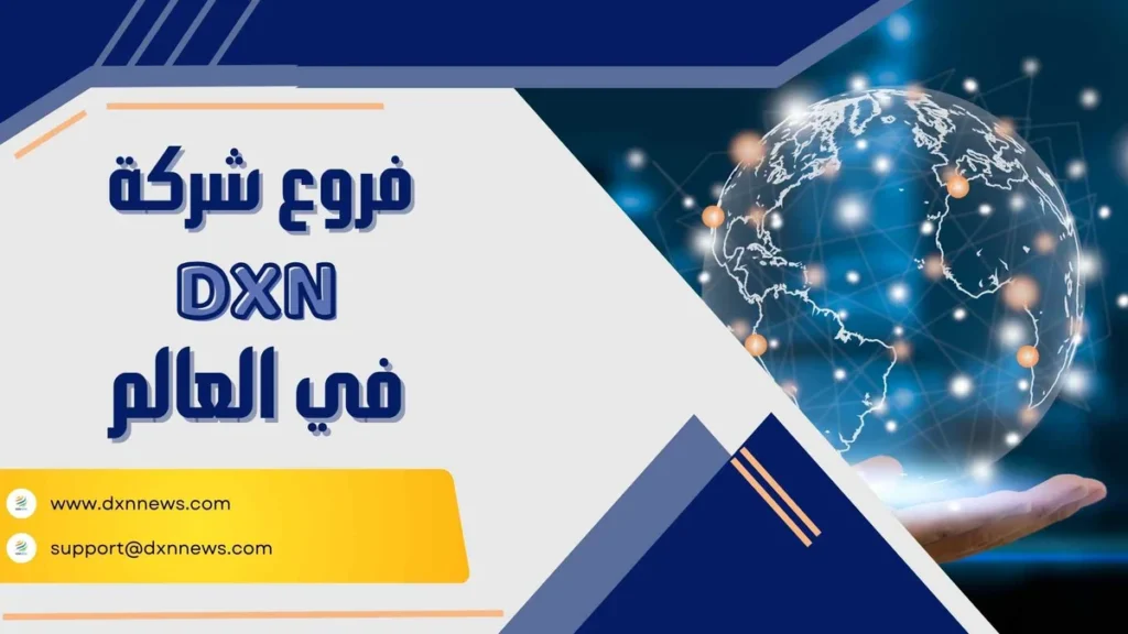 فروع شركة dxn في العالم