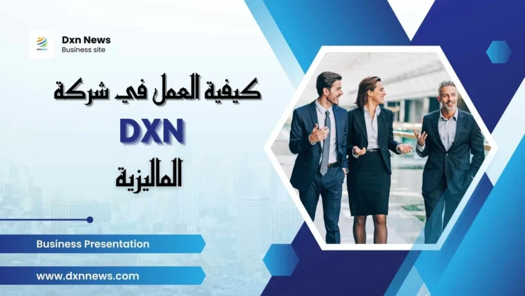 كيفية العمل في شركة dxn الماليزية