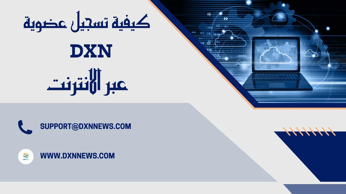 كيفية تسجيل عضوية DXN عبر الانترنت