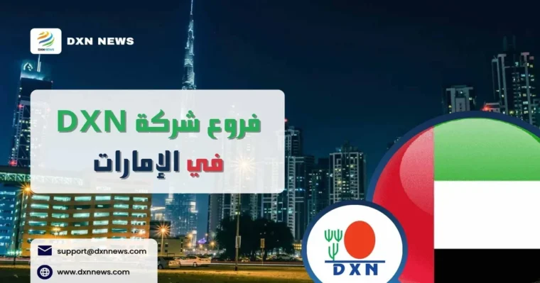 فروع شركة DXN في الإمارات