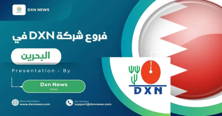 فروع شركة DXN في البحرين