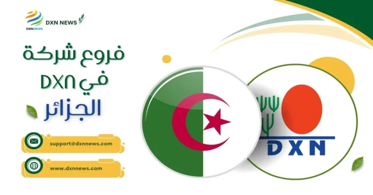 فروع شركة DXN في الجزائر