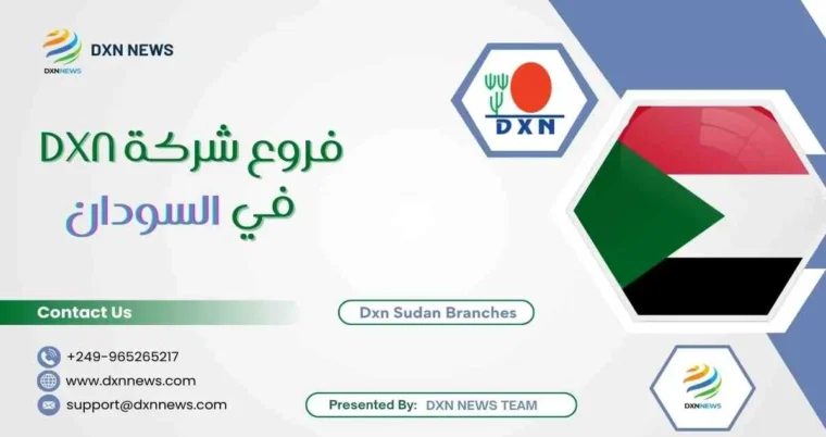 فروع شركة DXN في السودان