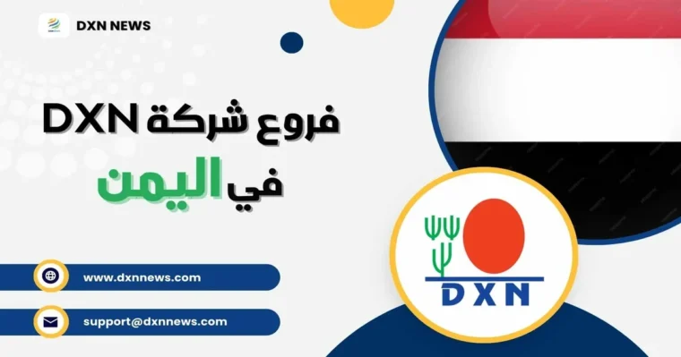 فروع شركة DXN في اليمن