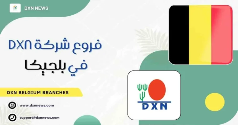 فروع شركة DXN في بلجيكا