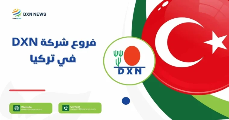 فروع شركة DXN في تركيا