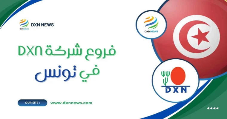 فروع شركة DXN في تونس