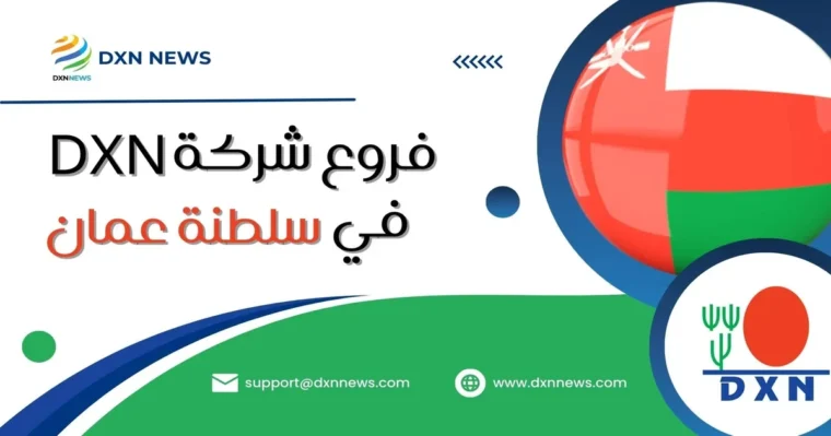 فروع شركة DXN في سلطنة عمان