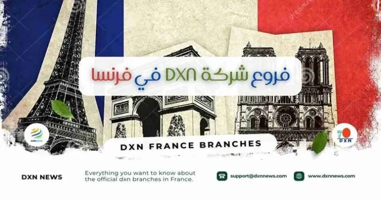 فروع شركة DXN في فرنسا