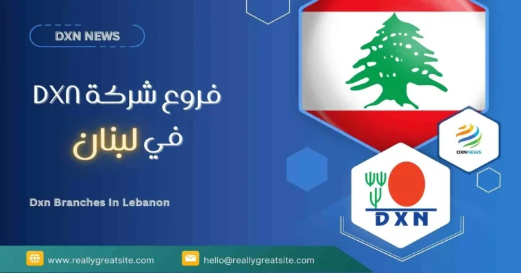 فروع شركة DXN في لبنان