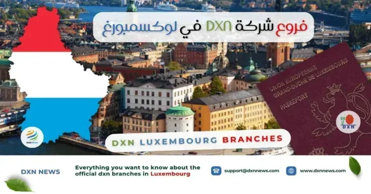 فروع شركة DXN في لوكسمبورغ