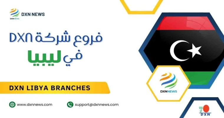 فروع شركة DXN في ليبيا