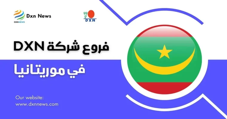 فروع شركة DXN في موريتانيا