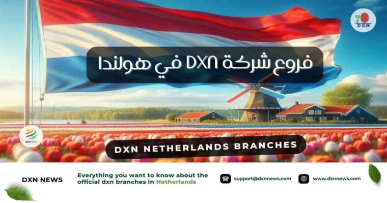 فروع شركة DXN في هولندا