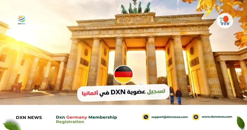 تسجيل عضوية DXN في ألمانيا عبر الإنترنت والمكاتب الرسمية 1 تسجيل عضوية DXN في ألمانيا