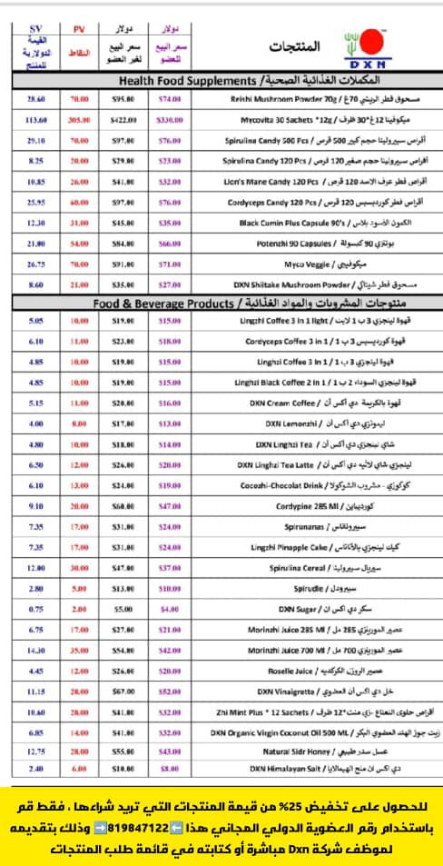 أسعار منتجات DXN في لبنان مع تخفيضات 25% 2 أسعار منتجات DXN في لبنان