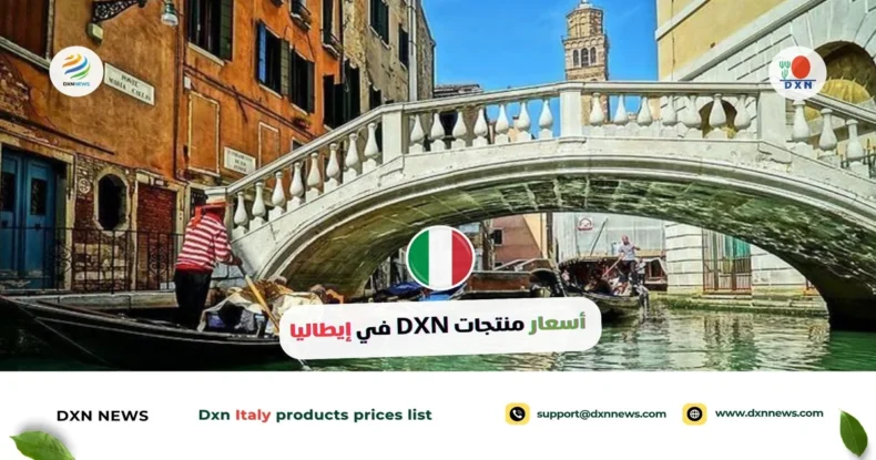 أسعار منتجات DXN في إيطاليا مع تخفيضات 25% 1 أسعار منتجات DXN في إيطاليا