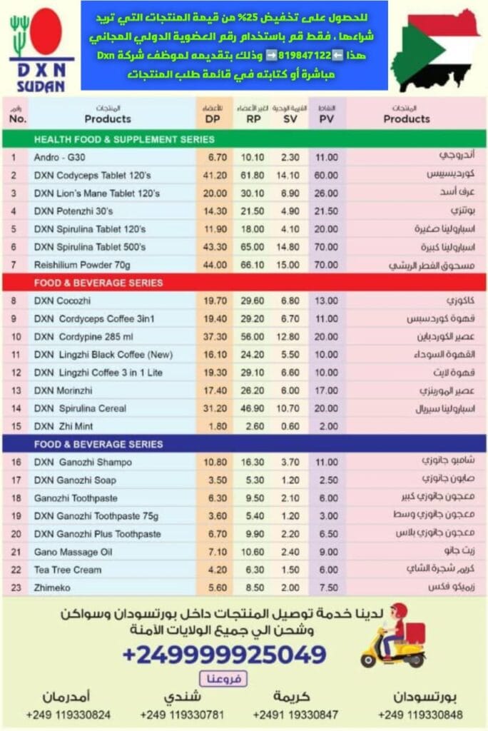 أسعار منتجات DXN في السودان مع تخفيضات 26% 2 أسعار منتجات DXN في السودان