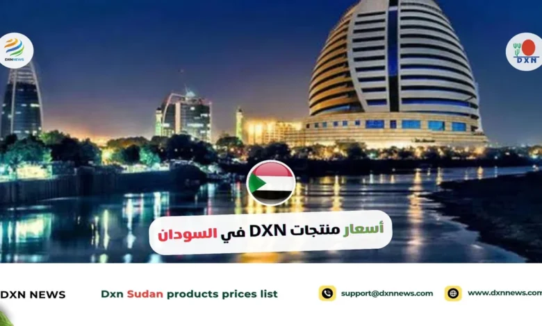 أسعار منتجات DXN في السودان مع تخفيضات 26% 1 أسعار منتجات DXN في السودان