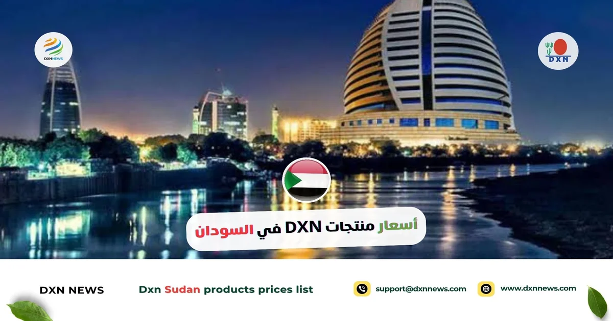 أسعار منتجات DXN في السودان مع تخفيضات 26% 1 أسعار منتجات DXN في السودان