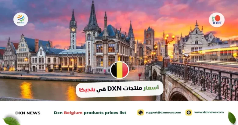 أسعار منتجات DXN في بلجيكا مع تخفيضات 28% 1 أسعار منتجات DXN في بلجيكا