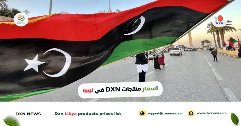 أسعار منتجات DXN في ليبيا مع تخفيضات 28% 1 أسعار منتجات DXN في ليبيا