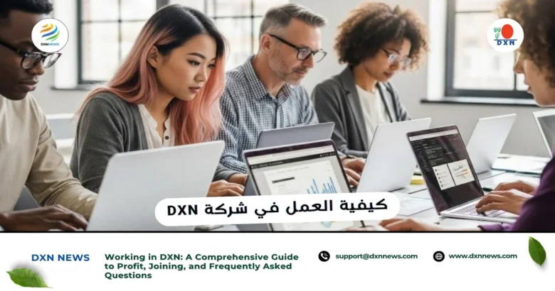 العمل في DXN: دليل شامل للربح والانضمام والأسئلة الشائعة 1 كيفية العمل في DXN